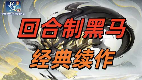 梦想世界经典续作，本年度回合制游戏的黑马！截图
