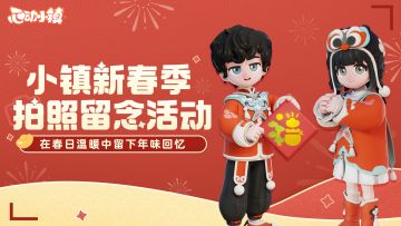 【有奖互动】新春季拍照留念活动 | 在春日温暖中留下年味回忆