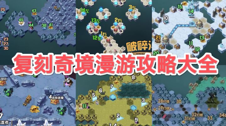 【整理帖】【复刻】奇景漫游全攻略图截图
