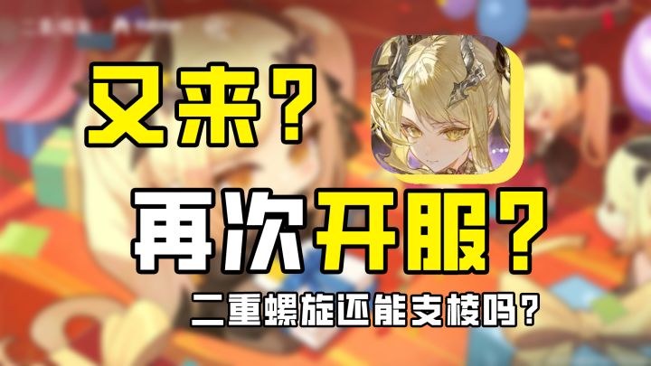 又再次开服？二重螺旋1.4又搞了什么活？截图