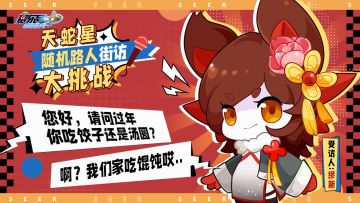 《赛尔号》◆大年初一◆ 天蛇星随机路人街坊大挑战