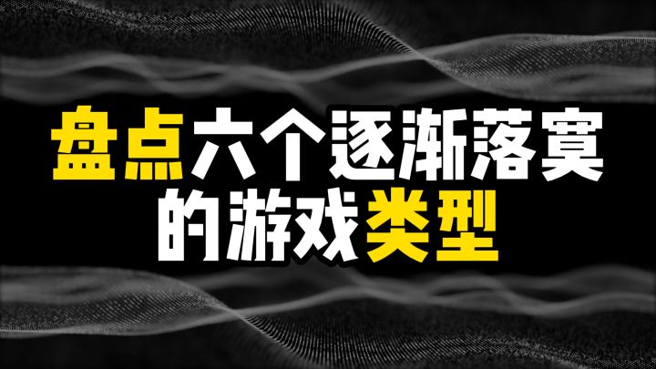 辉煌不再,盘点六个逐渐落寞的游戏类型截图