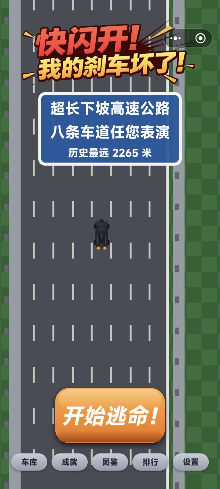 <快闪开！我的刹车失灵了！>开发日志03截图