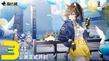 【情报】距《猫之城》全平台公测还剩3天！