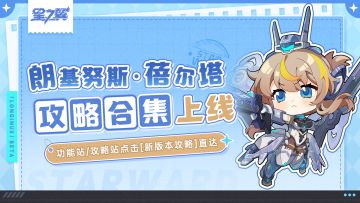 《星之翼》「锯齿虎-布瑞卡」「朗基努斯-蓓尔塔」攻略合集上线！