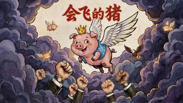 【作品自荐】会飞的猪-献给所有被嘲笑过的梦想！