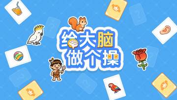 重磅官宣！《给大脑做个操》安卓版3月27日10:00正式开服！