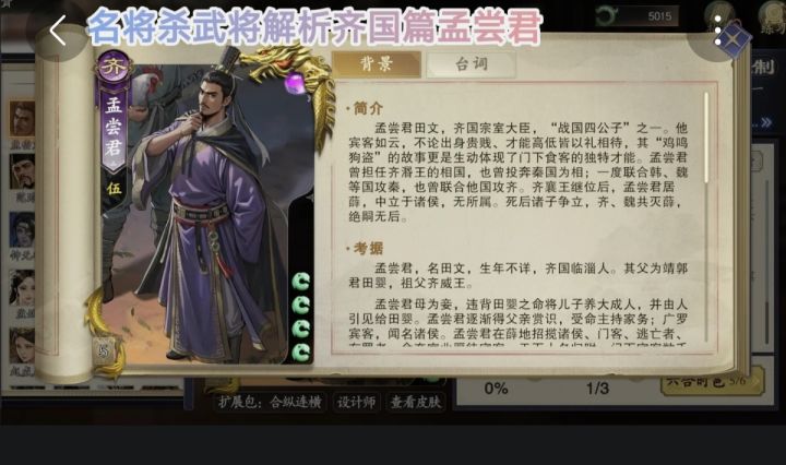 名将杀武将解析齐国篇孟尝君截图