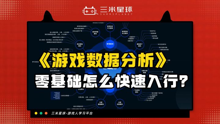 游戏数据分析新人从业指南截图