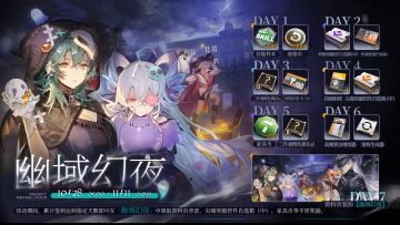 【幽域幻夜】七日签到活动即将开启！