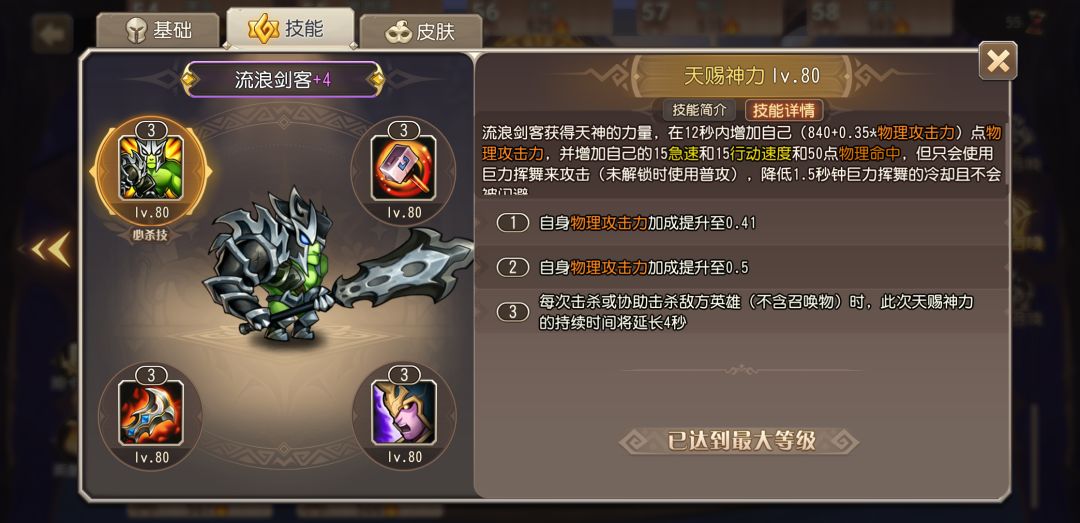 流浪剑客技能 2