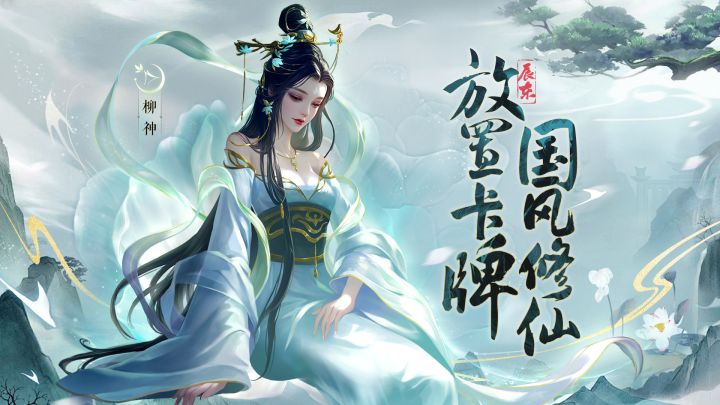 新游安利:小说仙帝全拥有修仙卡牌游戏,无损耗换伙伴无负担养成截图