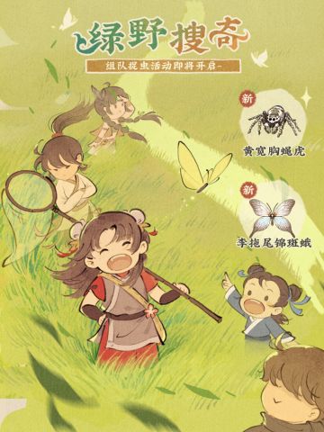 【仙山小农】活动预告·绿野搜奇🦋