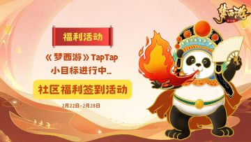 「福利」《梦西游》2月末限时签到，勾玉、三品精炼包奖励等你来领！