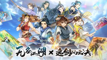 预告 |《无名江湖》×《逸剑风云决》联动外功武学效果