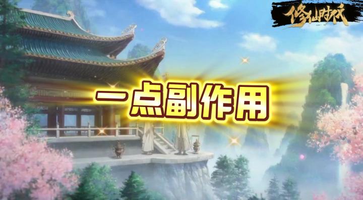 【修仙时代】徒儿别怕,就只有一点副作用罢了截图