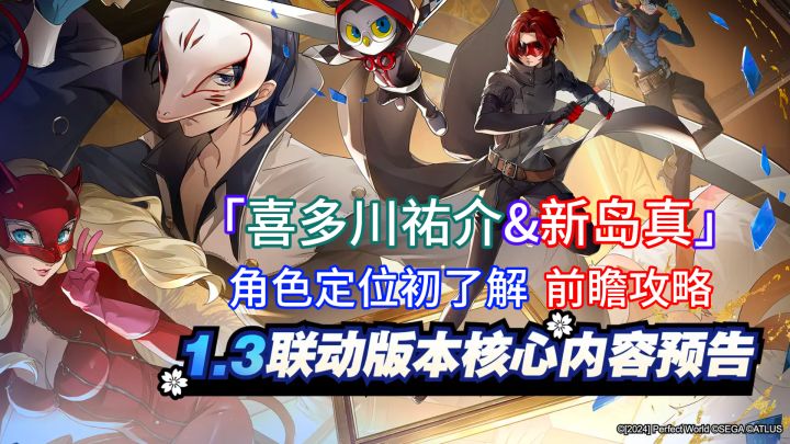 【P5X】1.3卡池前瞻!喜多 新岛 瑶玲 西森 四位五星角色?截图