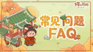 官方FAQ | 进山常见疑问📖🔥