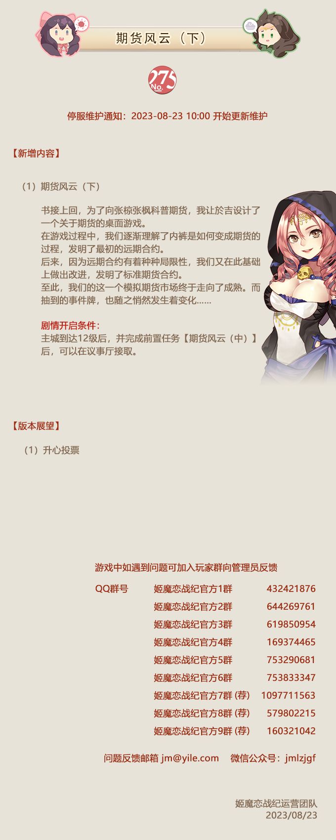 No.275 期货风云（下）《姬魔恋战纪》8月23日更新公告截图