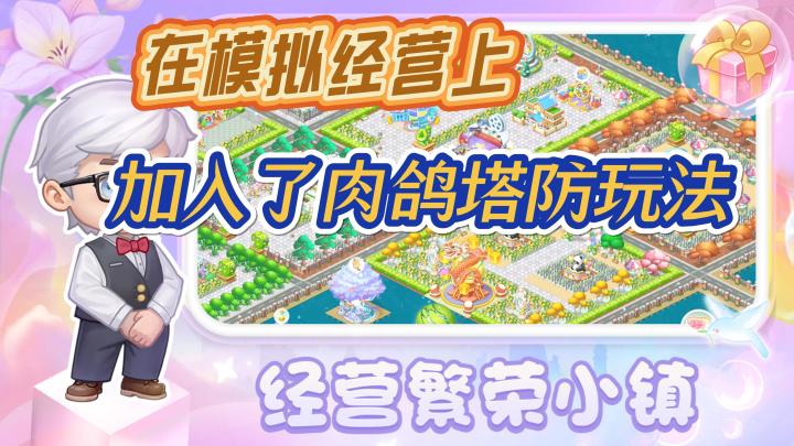 【圆梦庄园】种田模拟经营,玩法丰富,连肉鸽元素都出来了截图