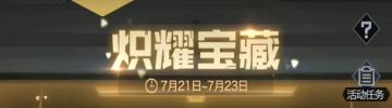 【战地创作者投稿】炽耀宝藏活动玩法攻略分享