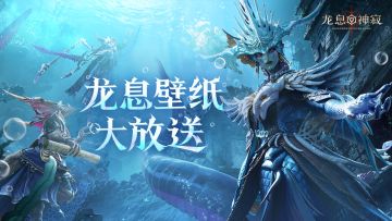 壁纸福利|美颜暴击，第二期龙息壁纸大放送~