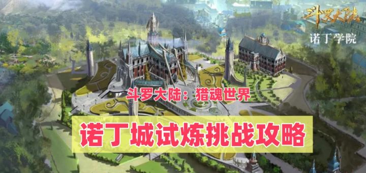 《斗罗大陆：猎魂世界》诺丁城隐藏试炼速通攻略教学截图