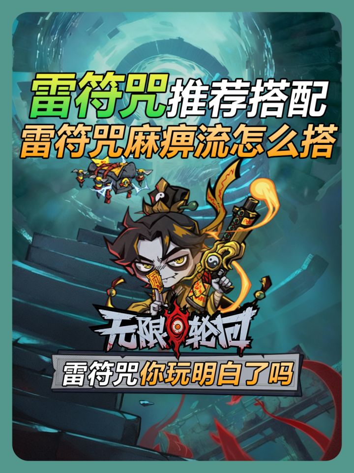 【无限轮回】雷符咒搭配推荐截图