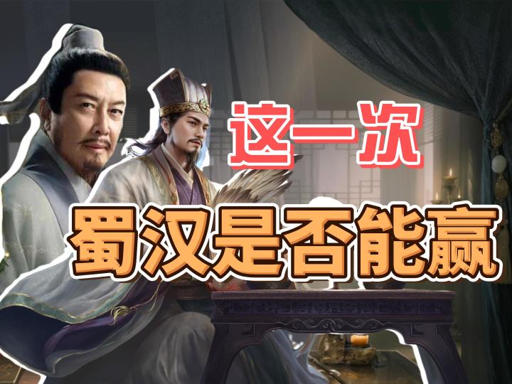 三谋联动唐国强老师？W5新剧本蜀汉能否胜利？【三国：谋定天下】截图