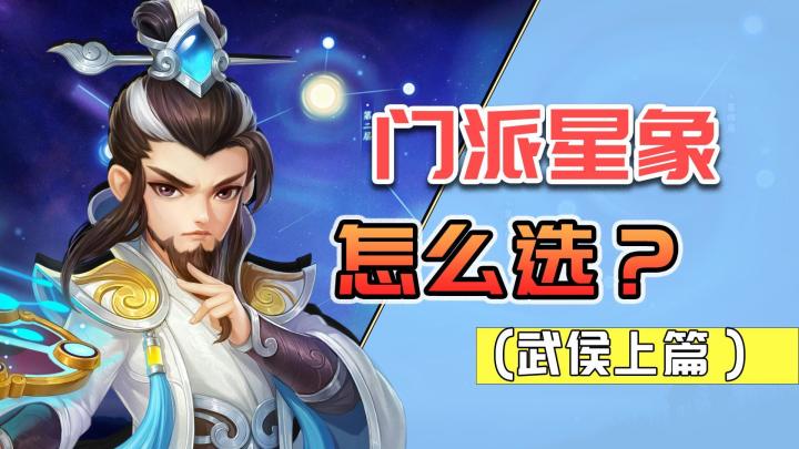 『逍遥带你看星象』武侯星象推荐，破阵起，死生同（上）截图