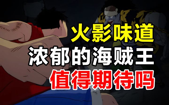 火影味道浓郁的海贼王究竟值得期待吗?【新游安利】截图