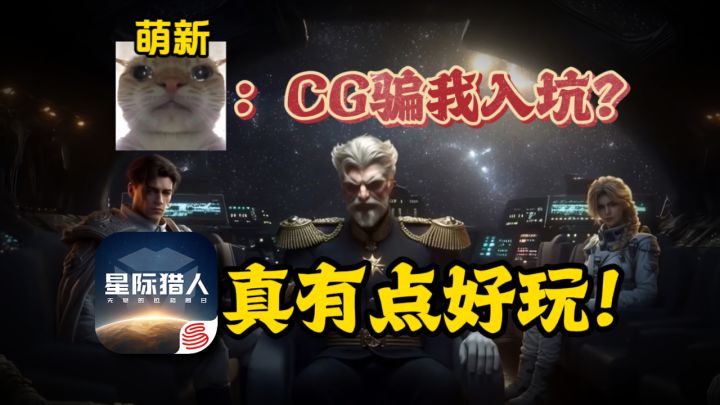 又是被CG骗入坑的一天？你别说星际猎人还挺好玩截图