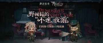 【野树莓的“不速”夜游】H5活动正式开启