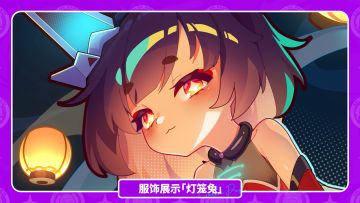 【盲盒派对】梦游月兔「灯笼兔」服饰动态展示