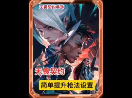 无畏契约不要再苦苦练枪了！一简单设置上你枪法翻倍提升