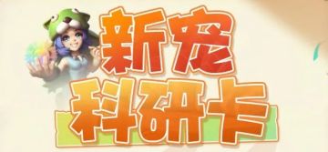 【风魔兽】【犀牛】新宠科研卡开放体验