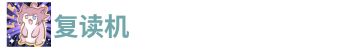 复读机