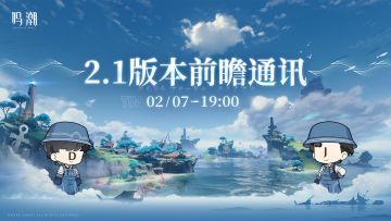 《鸣潮》2.1版本前瞻通讯将于2025年2月7日19:00正式播出