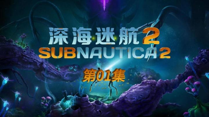 攻略+剧情 ||《Subnautica2:异星水域》01截图