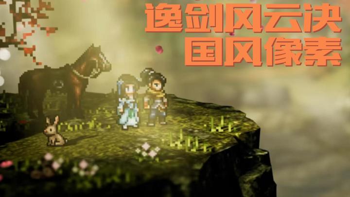 高自由度武侠游戏,像素国风新体验!移动端已经可以开始预约啦!截图
