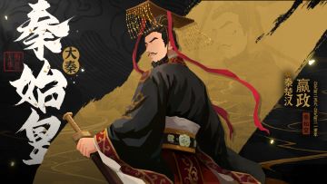 2月6日全新君主秦始皇上线！李隆基活动免费领！