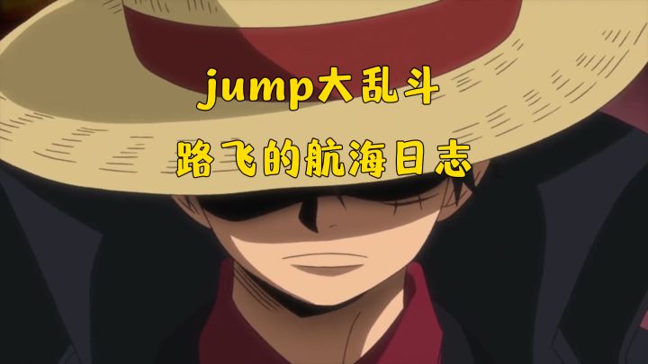 jump大乱斗 路飞航海日志截图