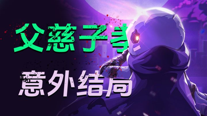 为了魔族儿子干掉勇者父亲?《小骨》意料之外的游戏结局!截图