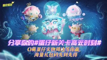 新赛季梦幻上线！分享《蛋仔派对》新关卡高光时刻，赢丰厚奖励（已开奖）