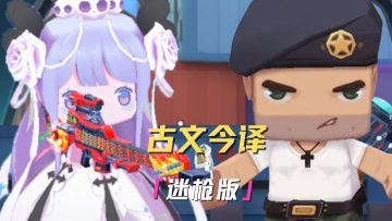 新概念古文今译