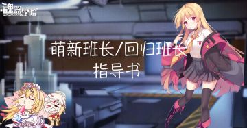 萌新班长/回归班长指导书