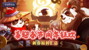 喜迎春节，周年狂欢 I 新春福利汇总