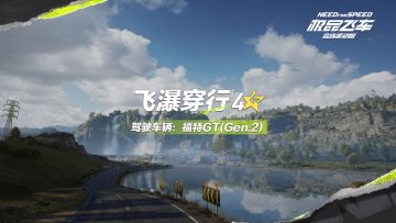 【赛道纯享】4⭐飞瀑穿行沉浸式跑图大赏，这车技你值得拥有~