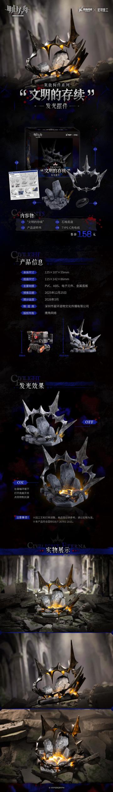 明日方舟新系列发光摆件“文明的存续”