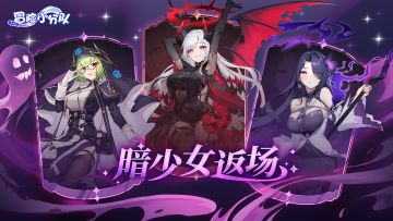 暗池降临丨你pick哪一位美少女呢（内含礼包码）